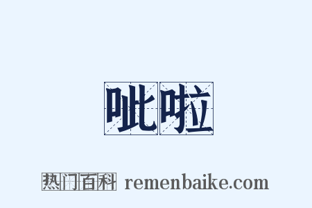 呲啦是什么意思的图片
